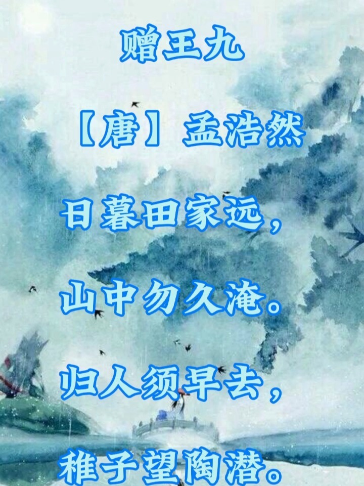 《赠王九》小学语文必备古诗词积累加油少年