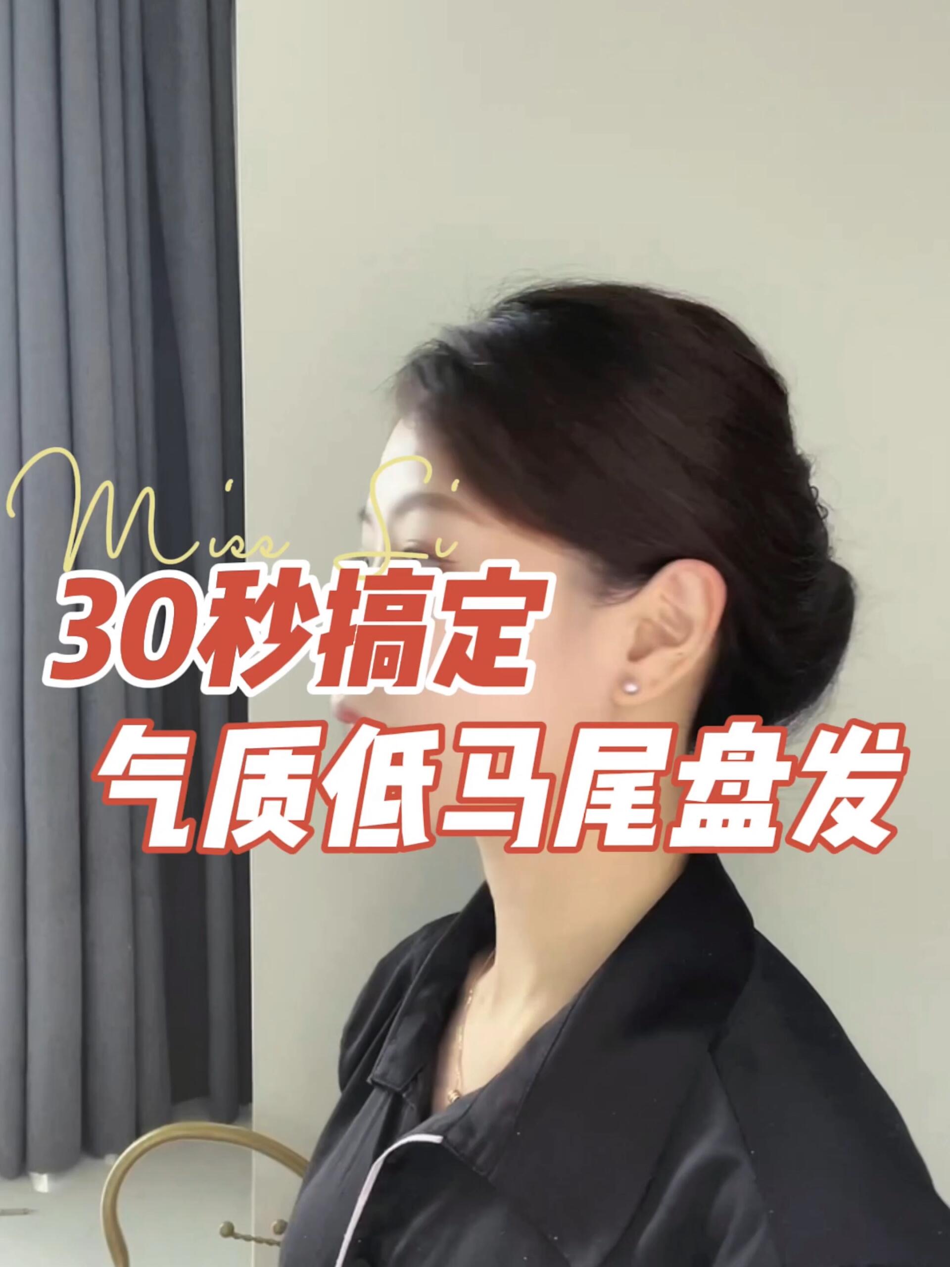 30秒搞定气质低马尾盘发
