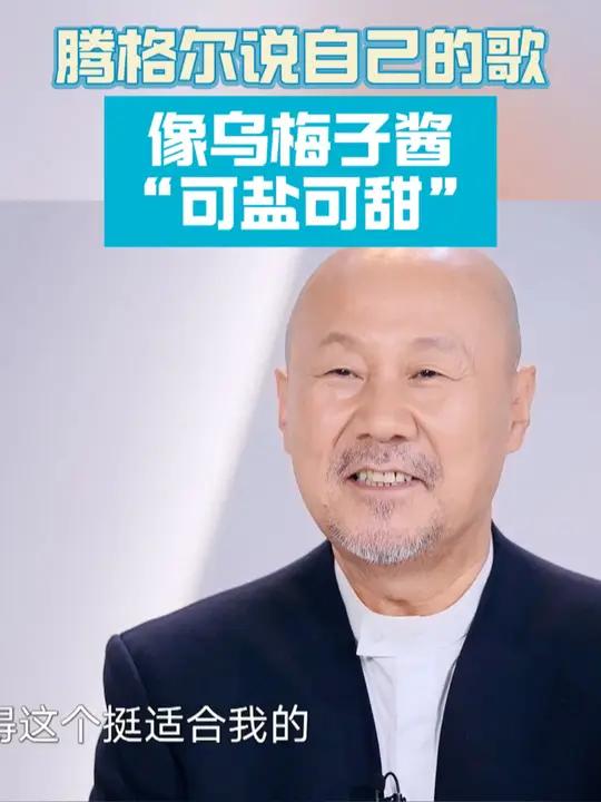 我们的歌6 腾格尔说自己像乌梅子酱可盐可甜 腾格尔再唱乌梅子酱