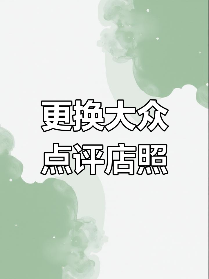 大众点评店铺照片更换指南
