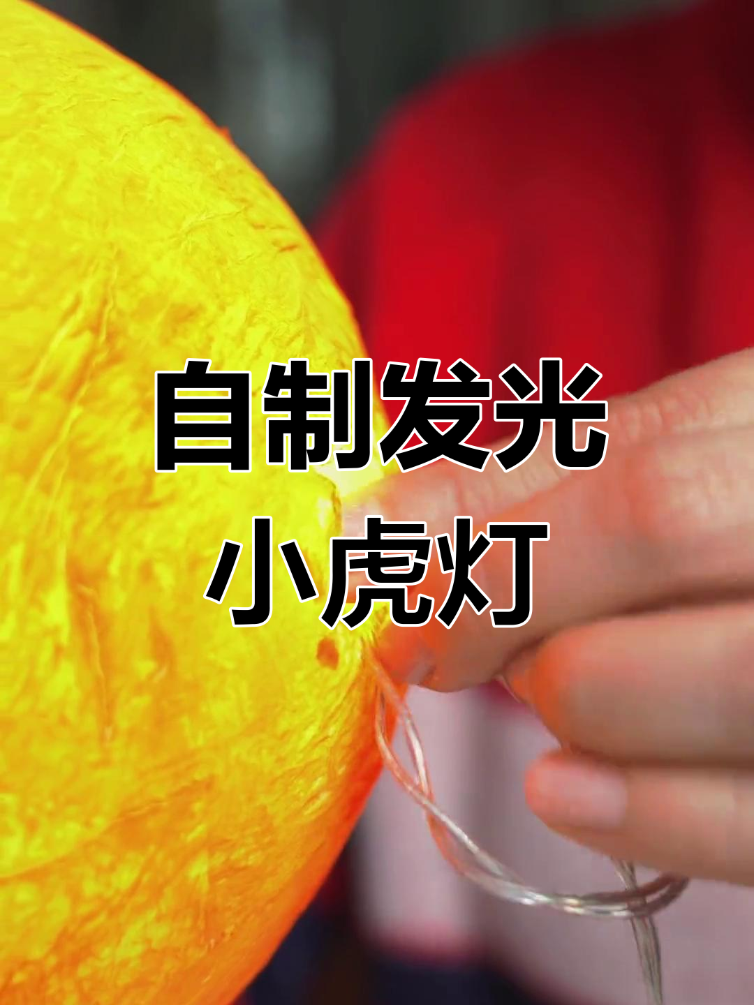 怎样制作老虎灯笼图片