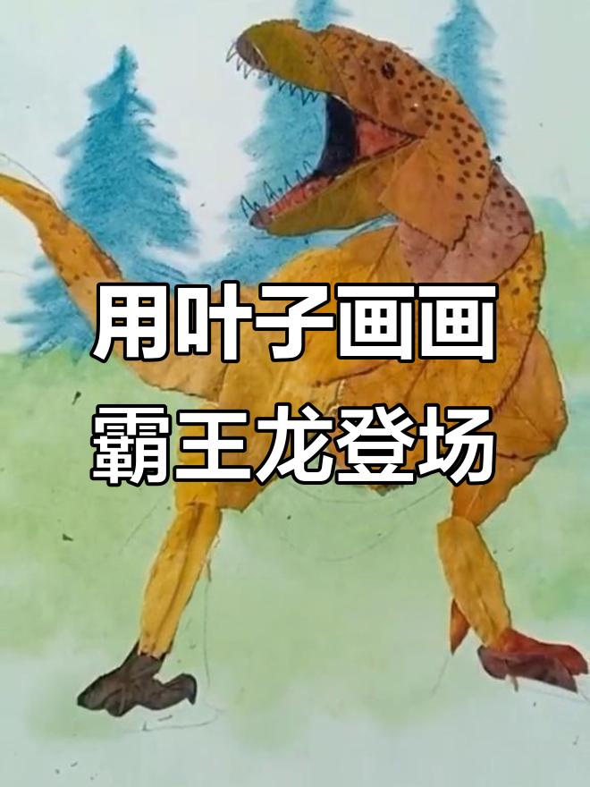 霸王龙来袭!捡树叶一起做恐龙画