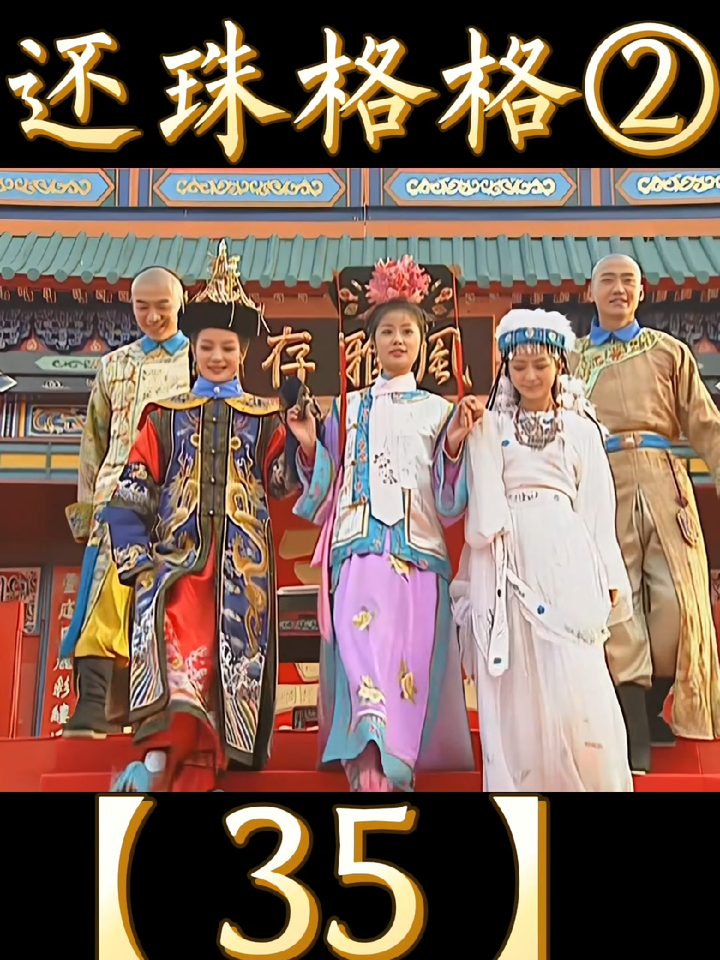 一起追剧吧好剧推荐,还珠格格第二部