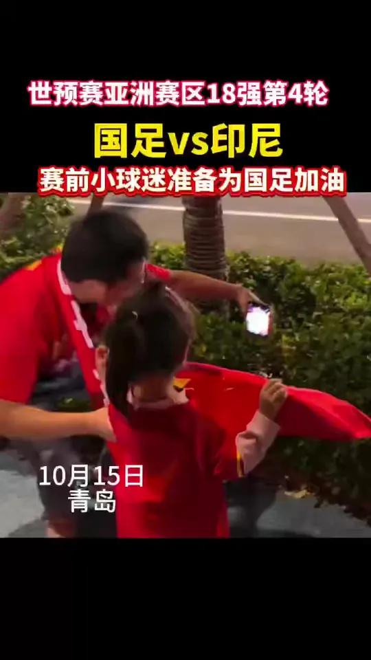 世预赛亚洲赛区18强第4轮,赛前小球迷准备为国足加油(半岛全媒体记者