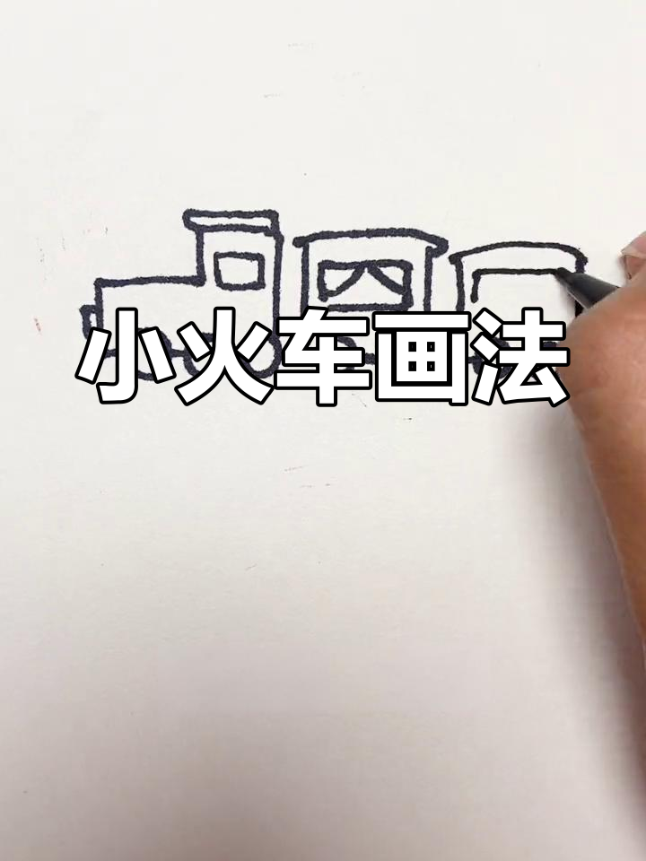 火车简笔画 步骤图片