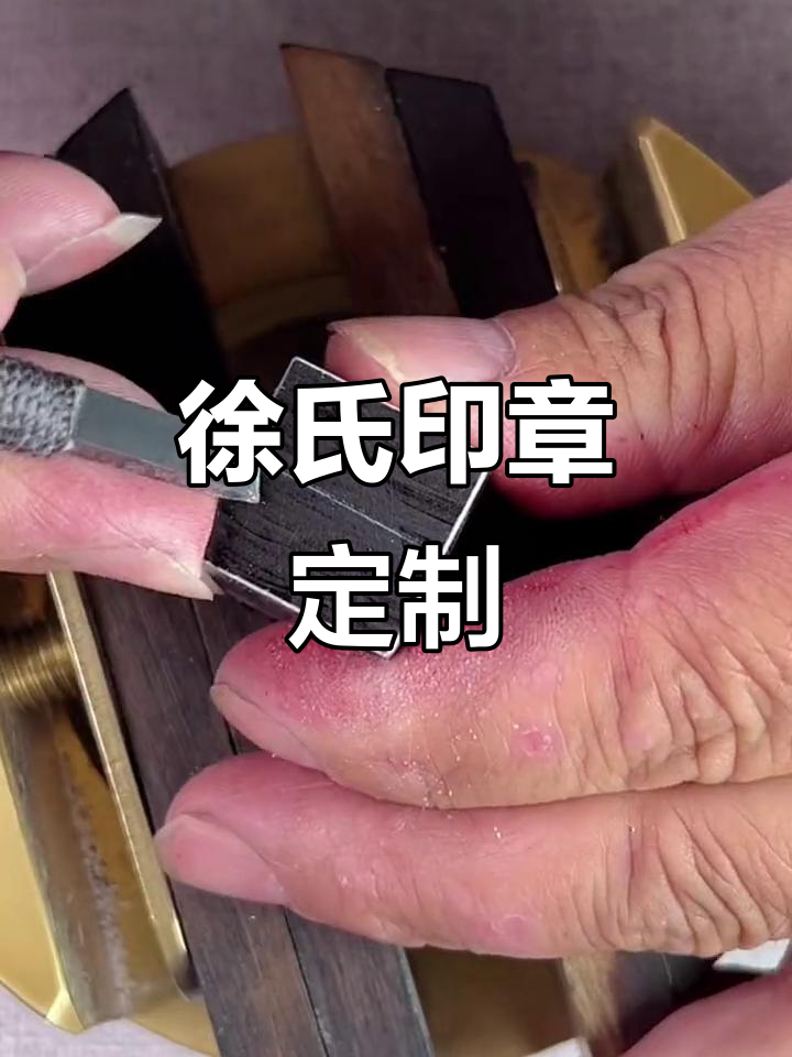 手工篆刻艺术:定制徐氏印章,传承金石文化