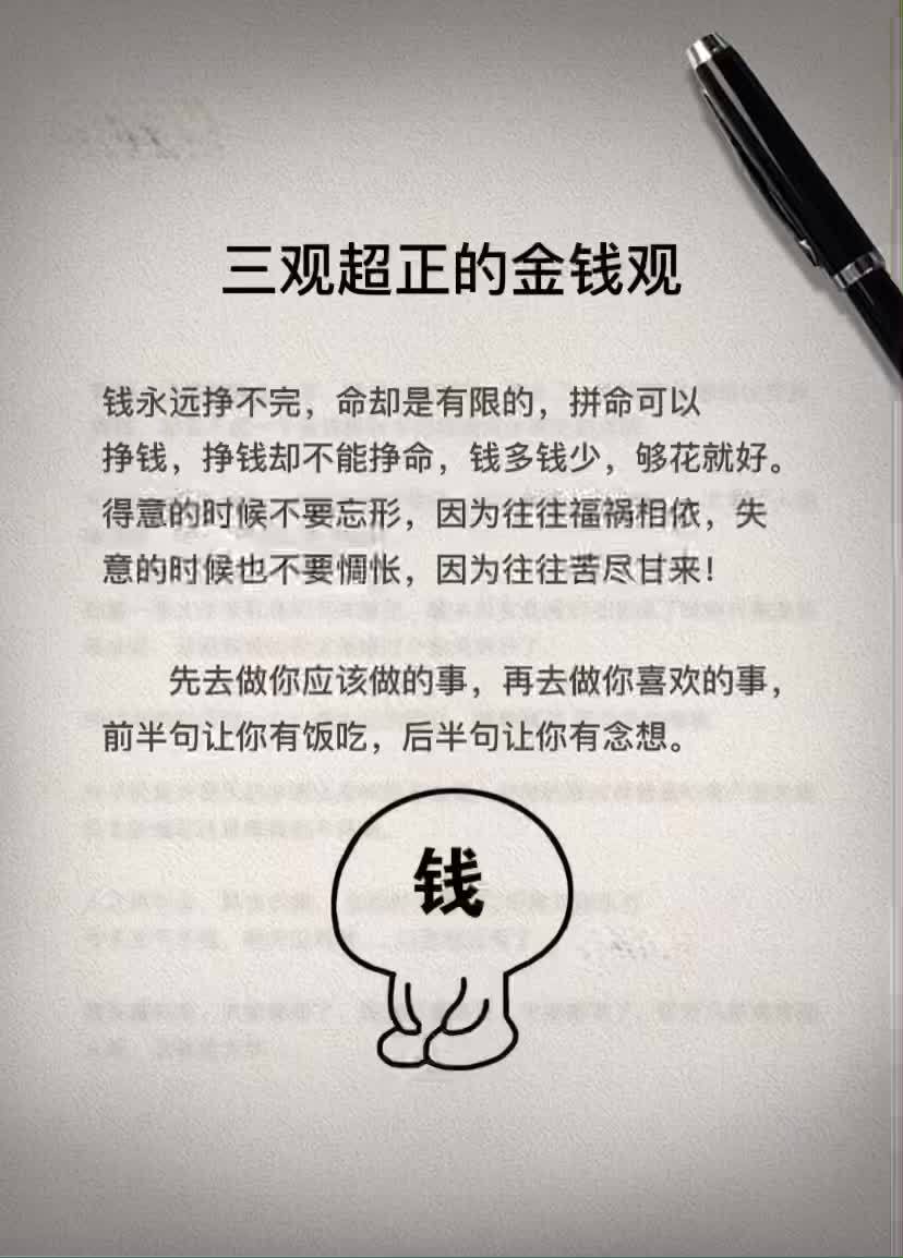三观超正的金钱观 钱永远挣不完,命却是有限的,拼命可以挣钱,挣钱却不