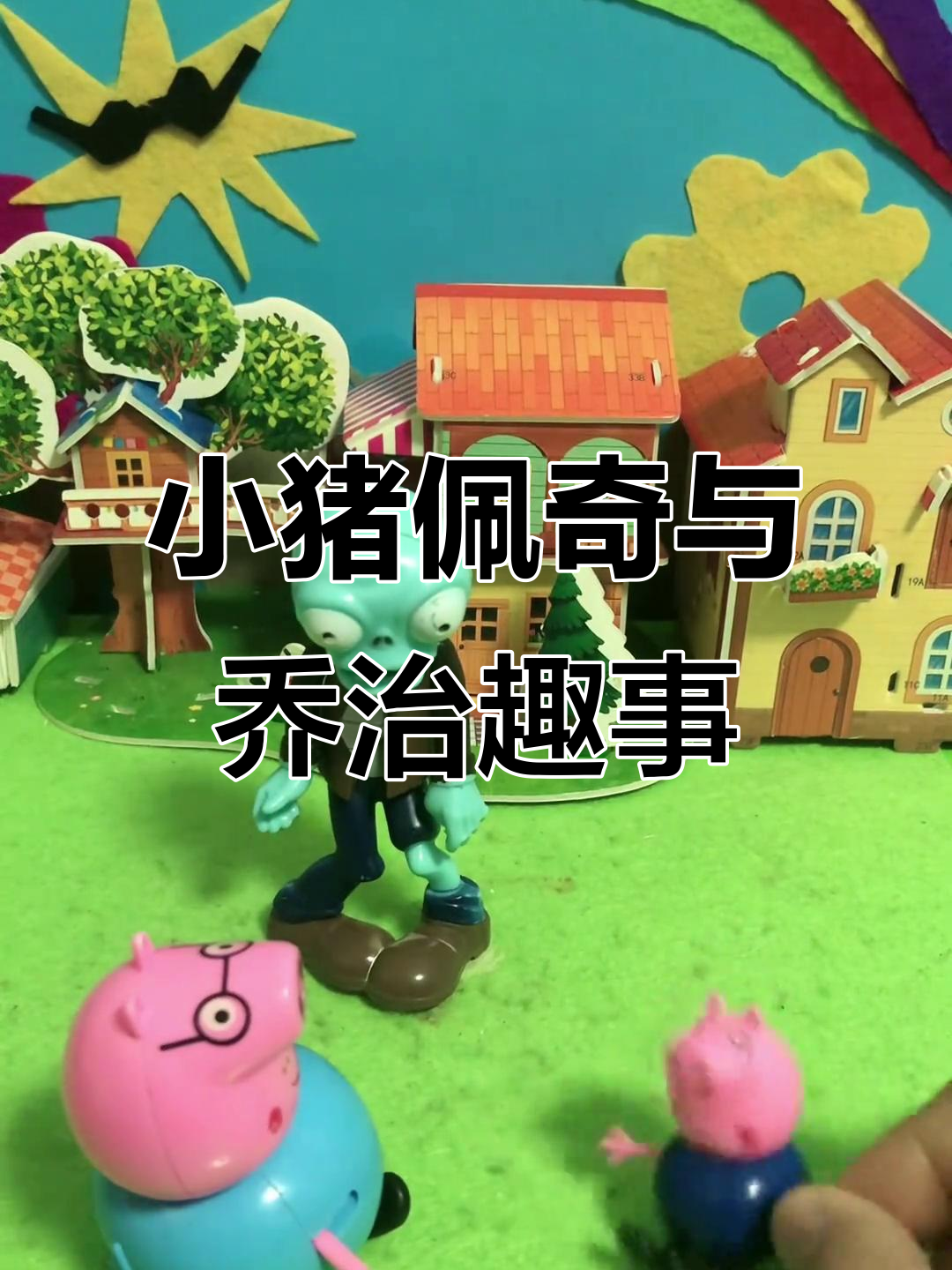 乔治和爸爸的"抽烟"误会,小孩家家的也能这么搞笑!