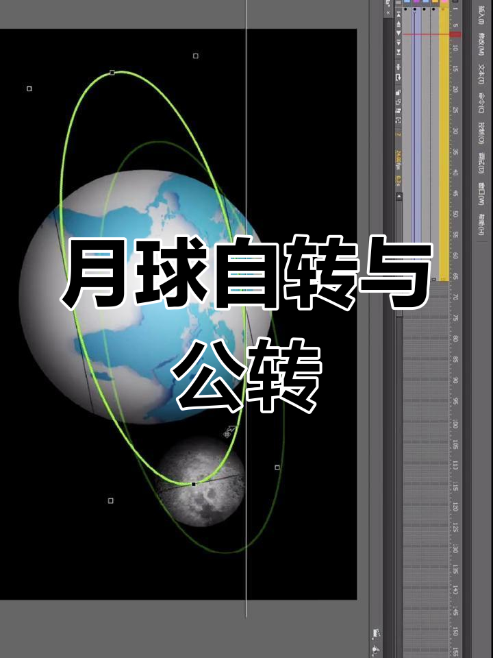 月球围绕地球旋转动画制作