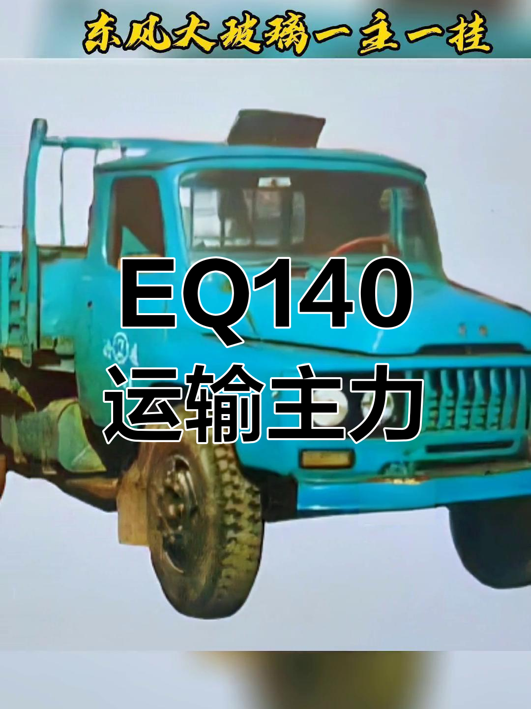 90年代老东风EQ140参数图片