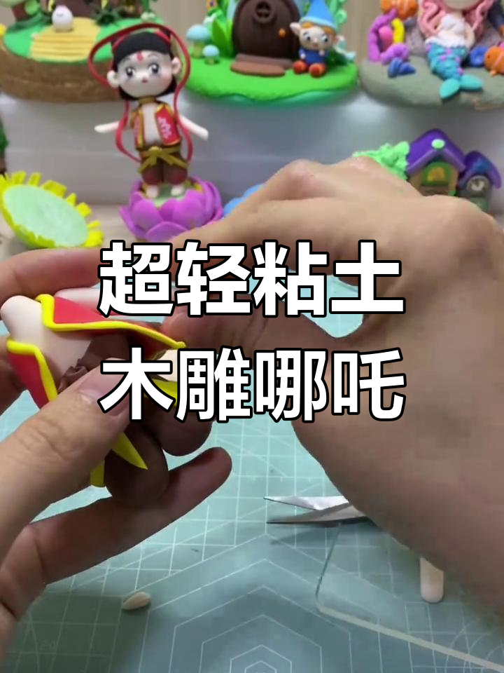 哪吒脚踩莲花,手握火尖枪的可爱超轻粘土手工