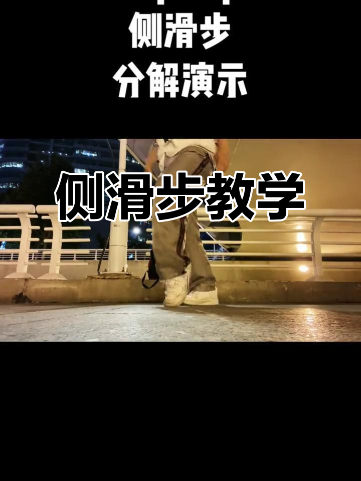 粉丝要求侧滑步,分解动作教你轻松掌握!