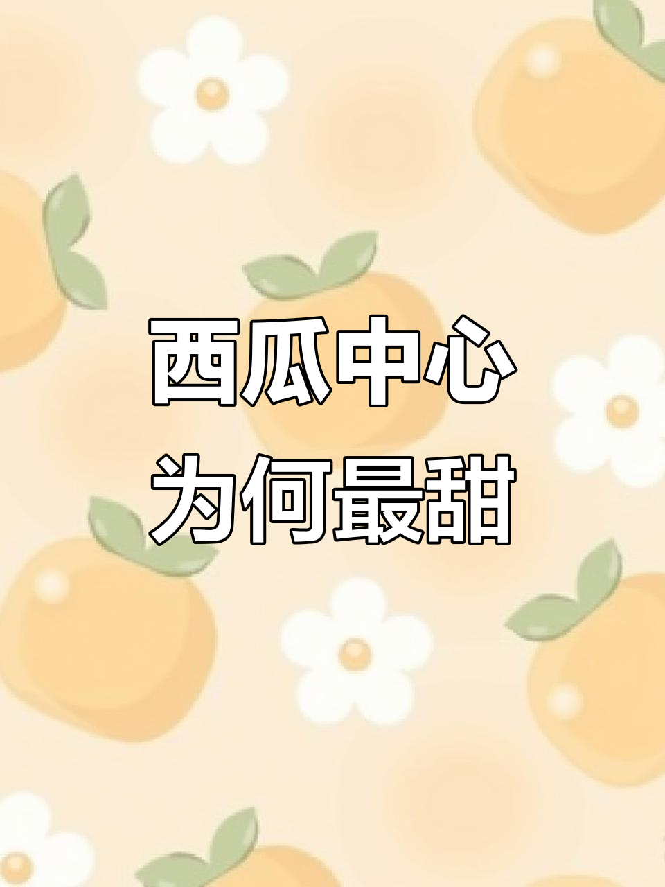 为什么想吃甜的