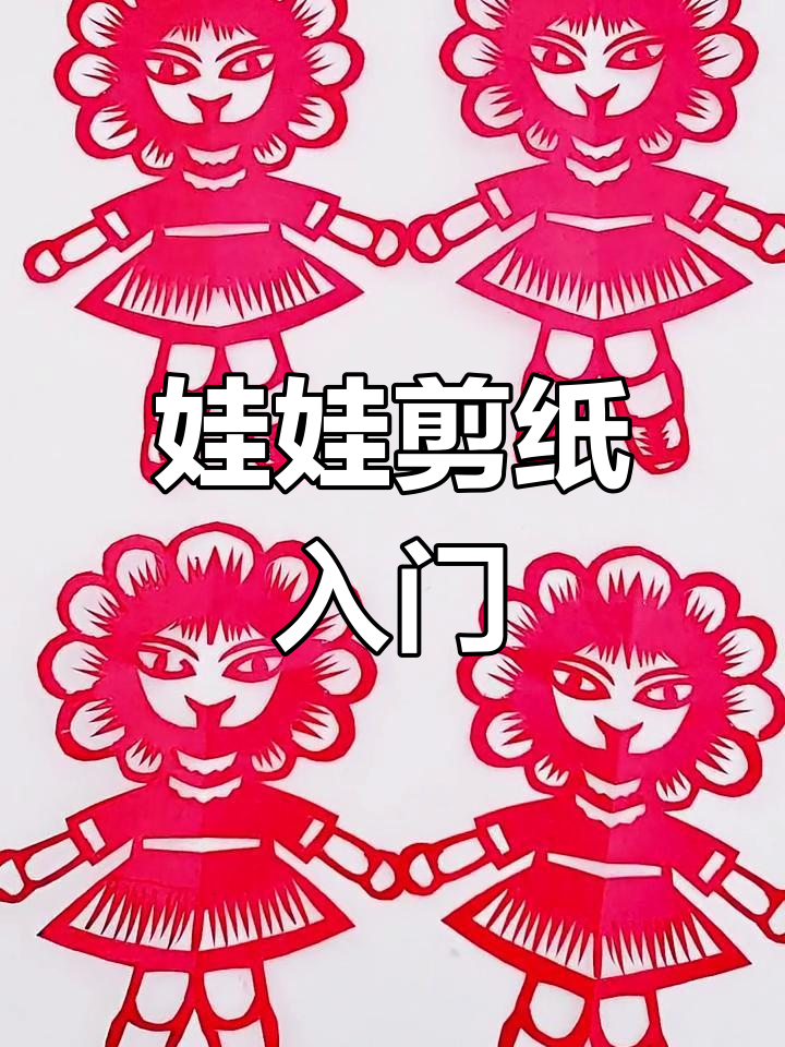 剪纸娃娃教程,轻松学会手工艺术