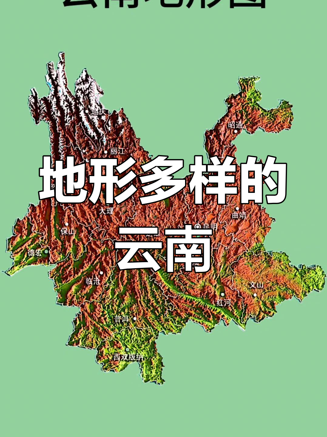 云南地形奇特,山川交错,自然景观丰富多样