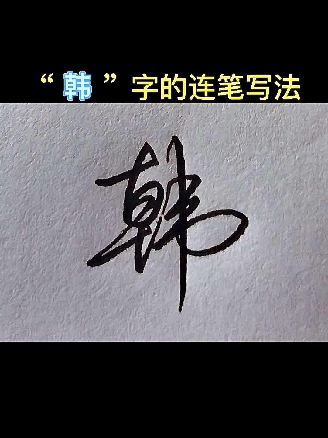 "韩"字的连笔写法