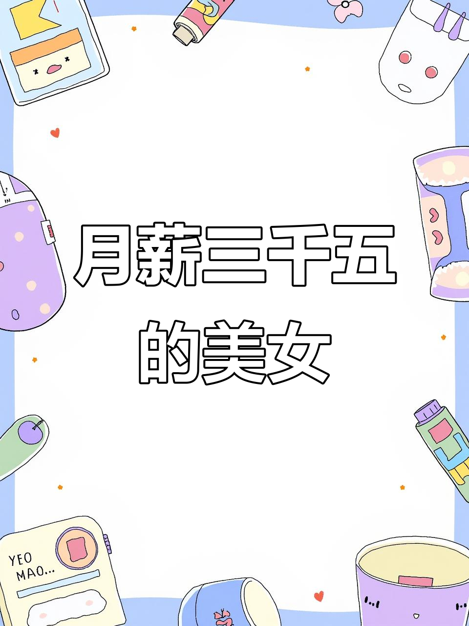 情侣第一次旅游与第N次旅游比照