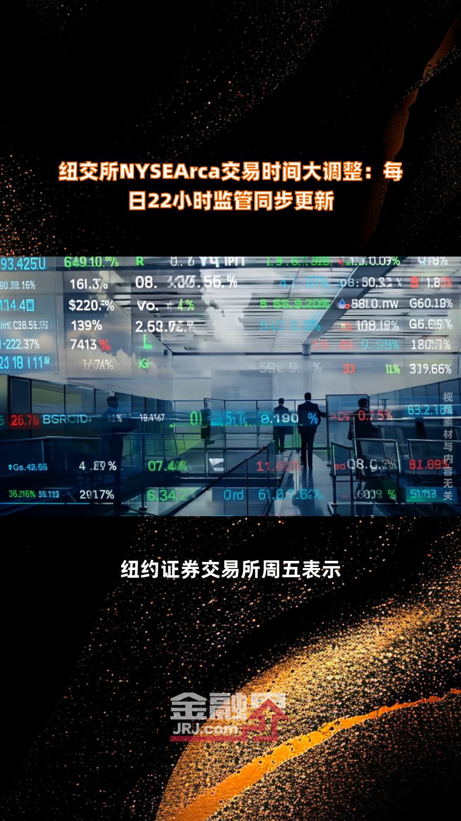 纽交所nysearca交易时间大调整:每日22小时监管同步更新|快报