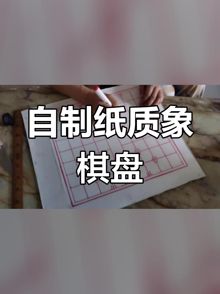 自制象棋棋盘制作步骤图片