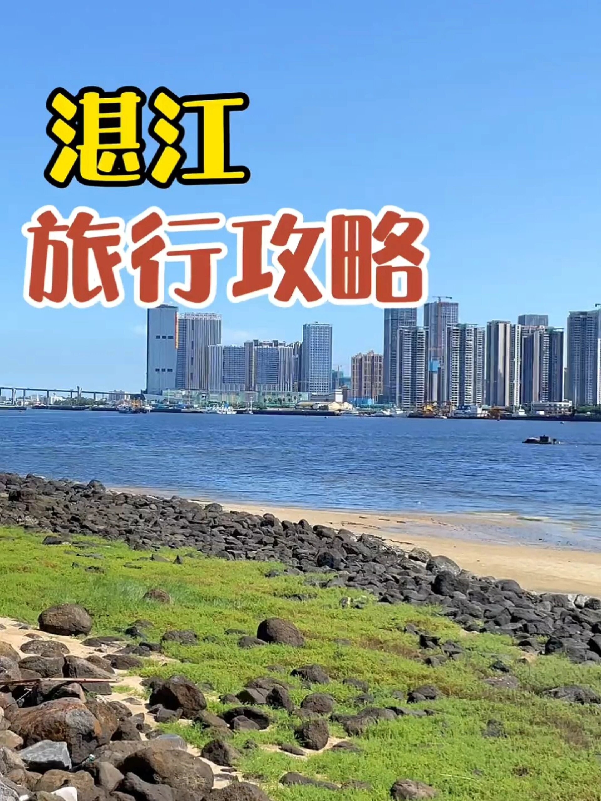 湛江旅遊攻略