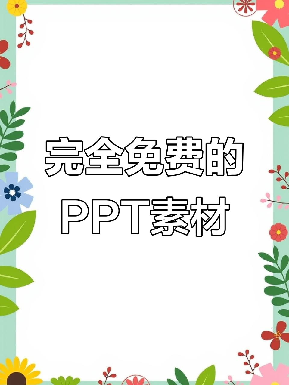 完全免费的ppt素材