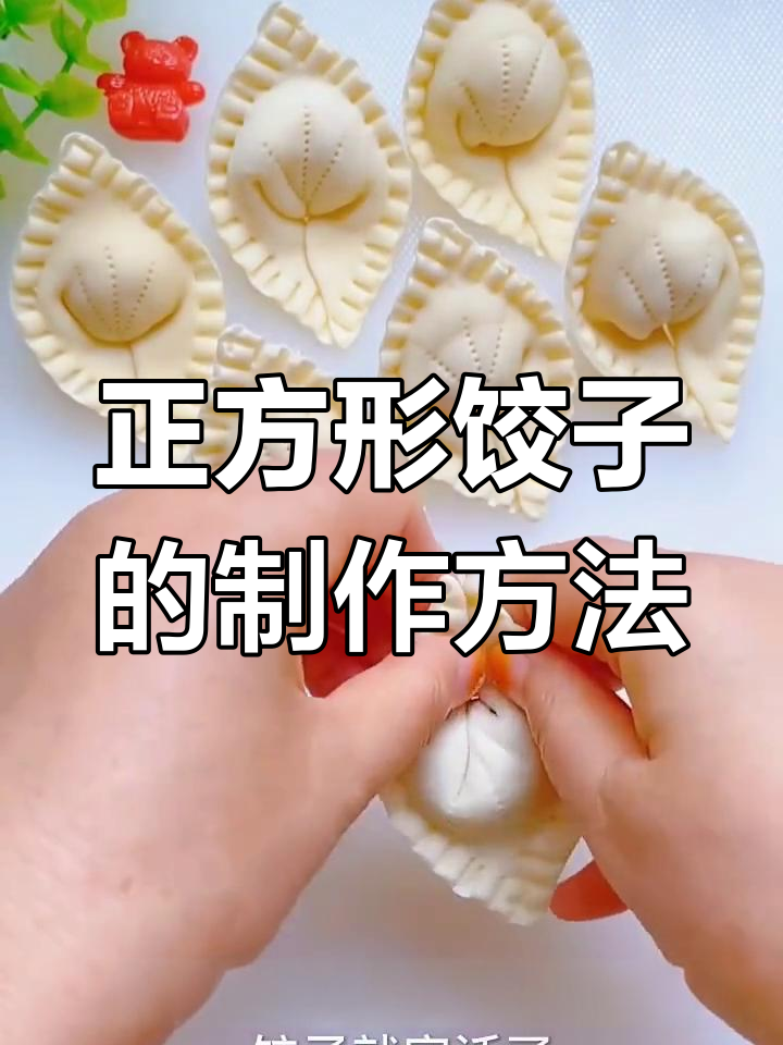 教你做正方形饺子,简单又好玩!