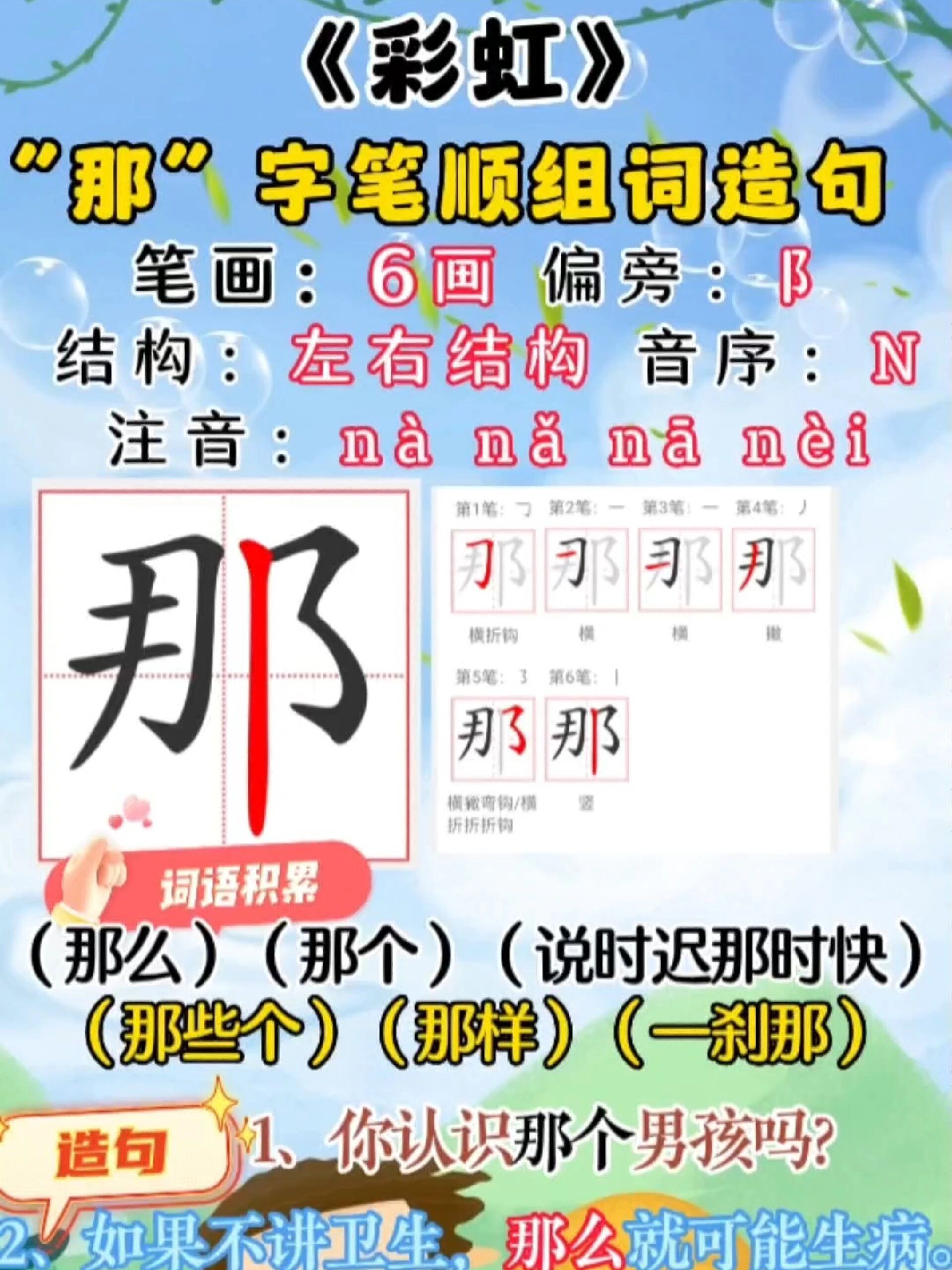 一下课文《彩虹》同步生字"那"笔顺组词