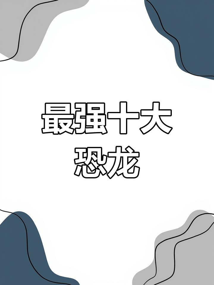 十大最强恐龙