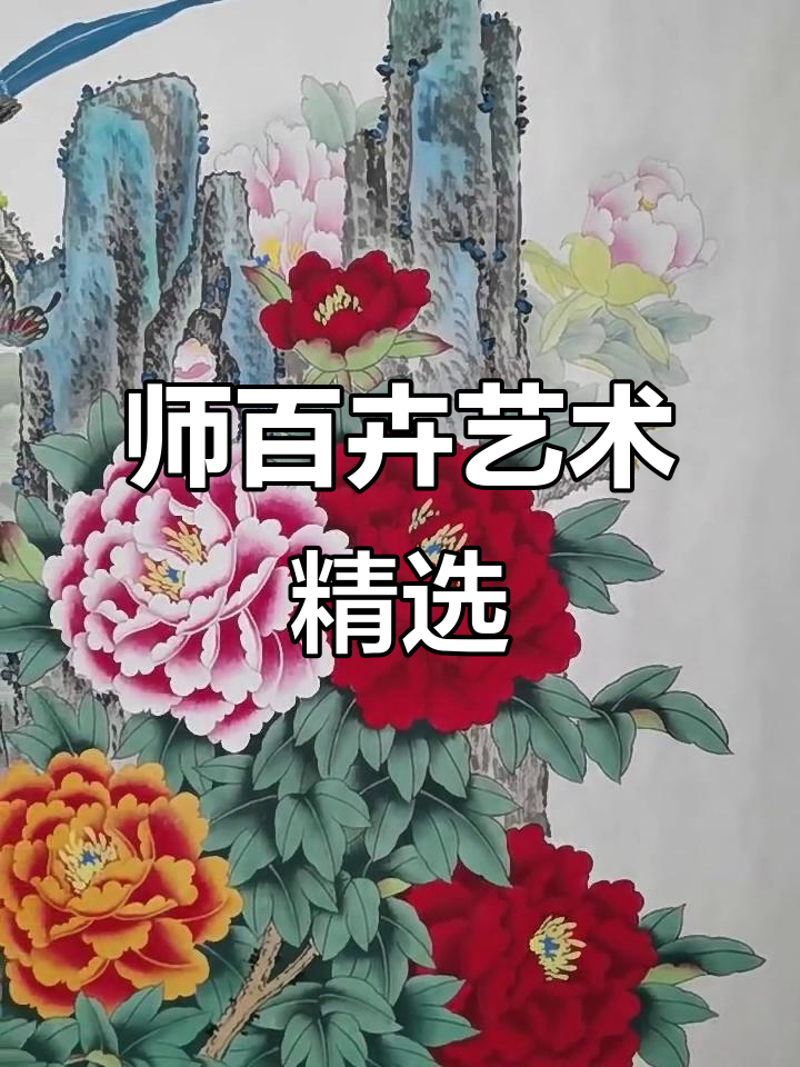 王雪涛大师弟子师百卉的精彩作品展示