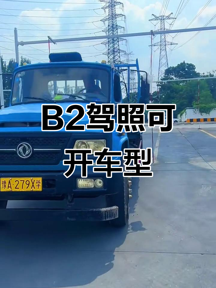 bb2驾照能开哪些车?详细解读