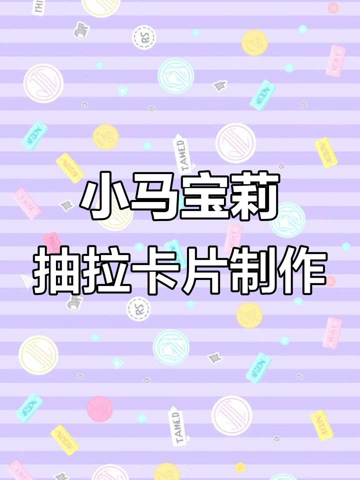 用废旧小马宝莉卡做抽拉生日贺卡,简单又有趣!
