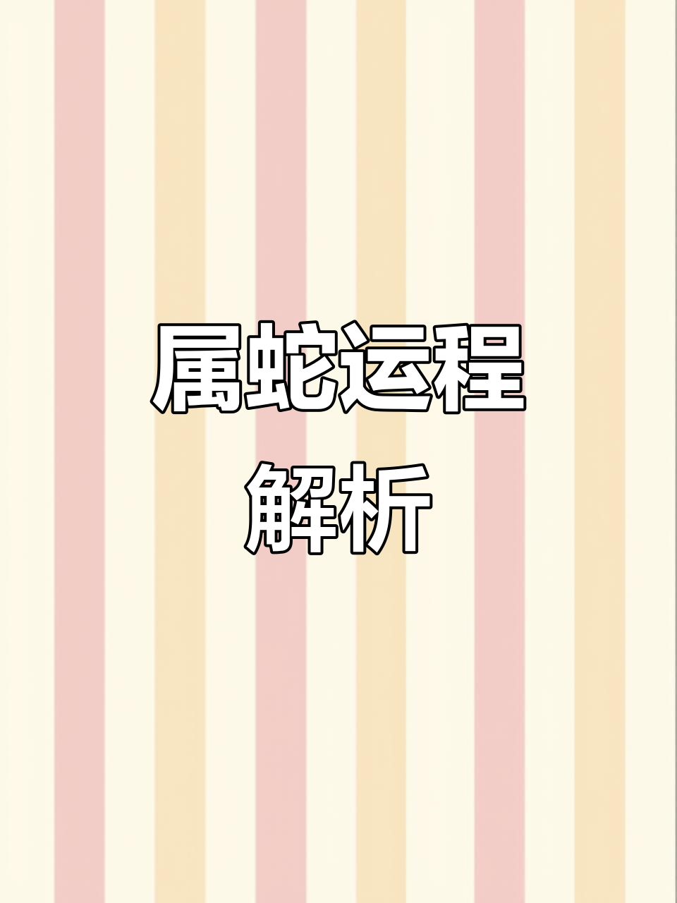 生肖蛇正月运势如何(属蛇正月出生命运如何)