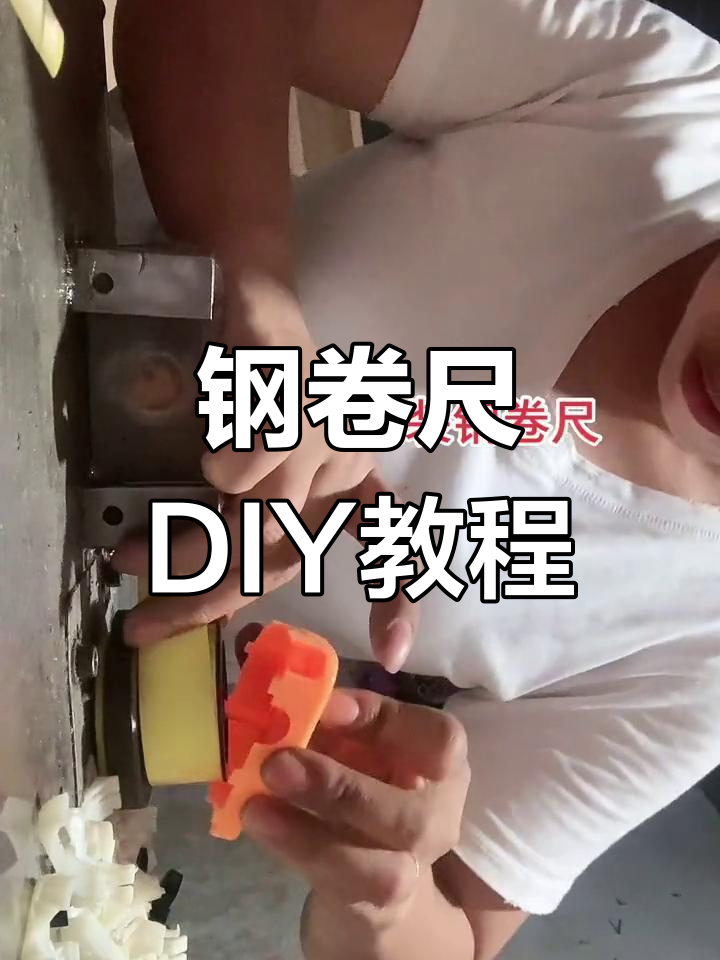 钢卷尺组装全过程,轻松学会制作技巧