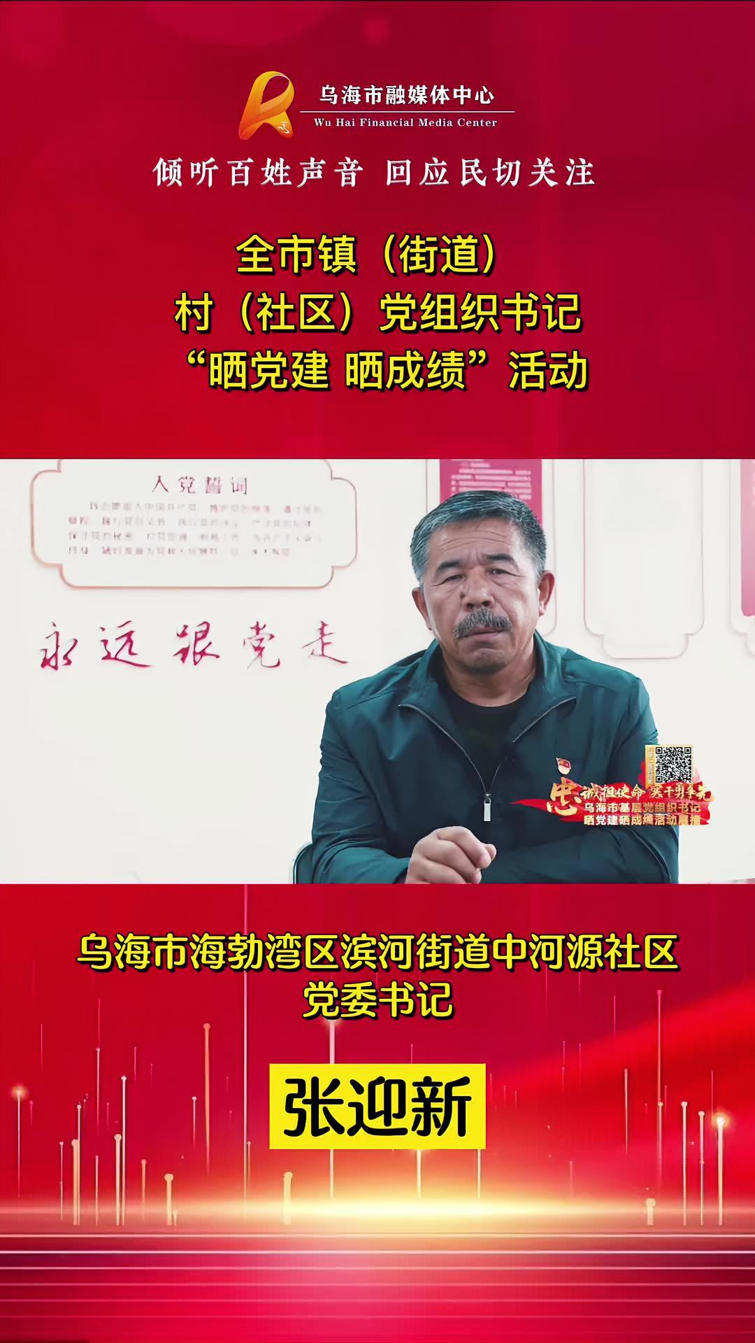 乌海市海勃湾区滨河街道中河源社区党委书记张迎新双晒