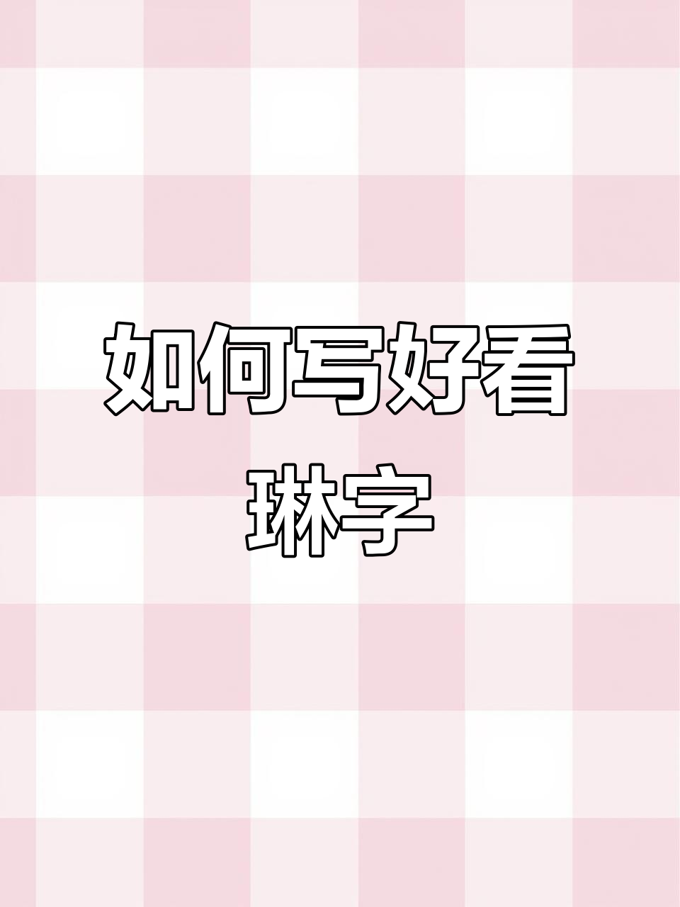 练好"琳"字,硬笔书法轻松掌握