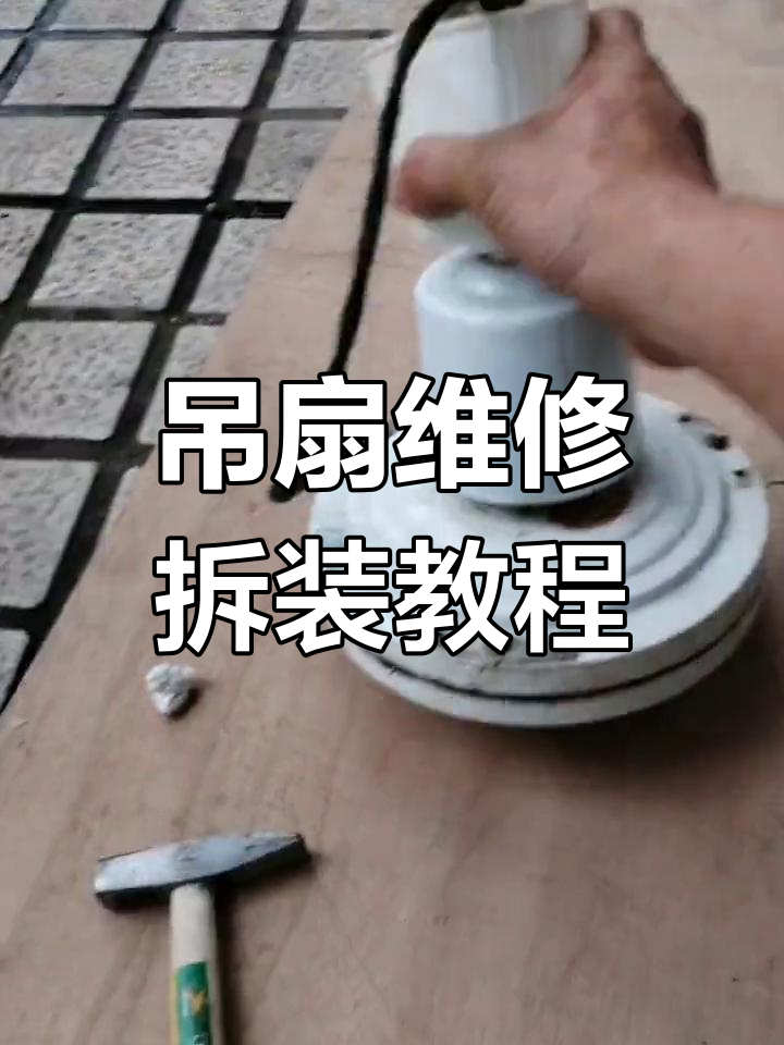 吊扇拆装与维修技巧大公开,轻松搞定!