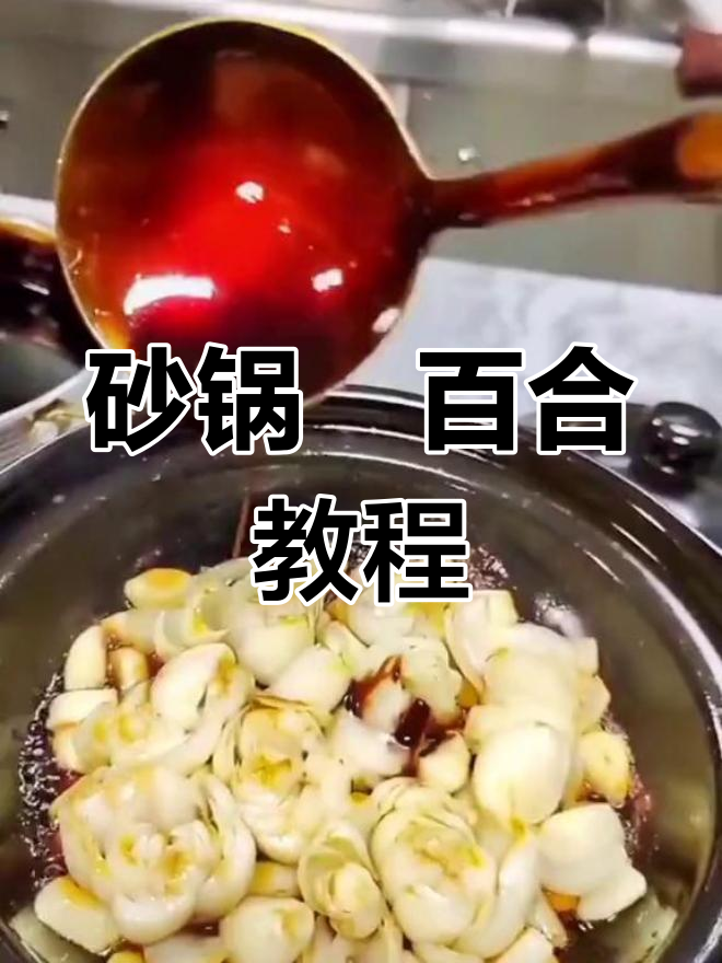 三年前学到的砂锅焗百合配方,分享给所有支持者