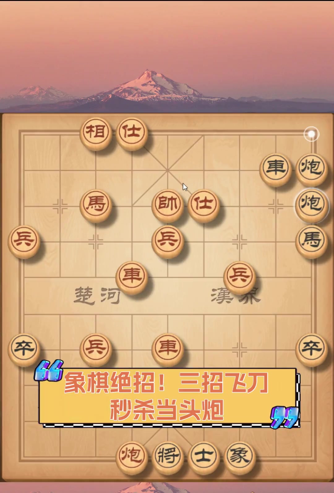 象棋怎么下当头炮图片