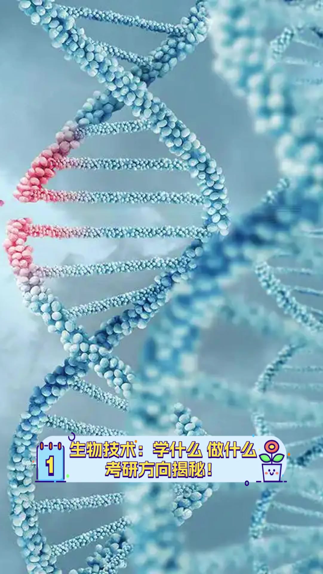 生物技术:学什么,做什么,考研方向揭秘!