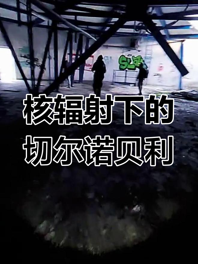 切尔诺贝利核辐射现状,惊人事实揭秘