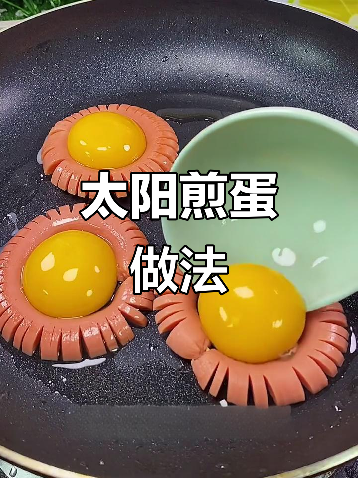 太阳煎蛋,香肠与孜然完美搭配