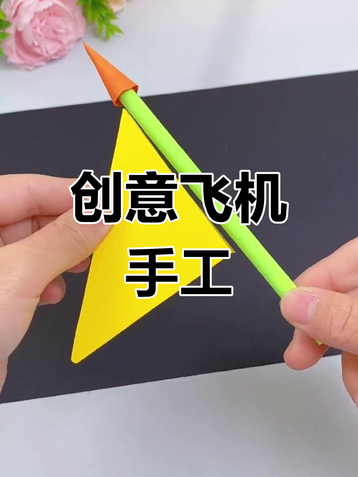 用纸和吸管做飞机,孩子们户外畅享飞行乐趣!