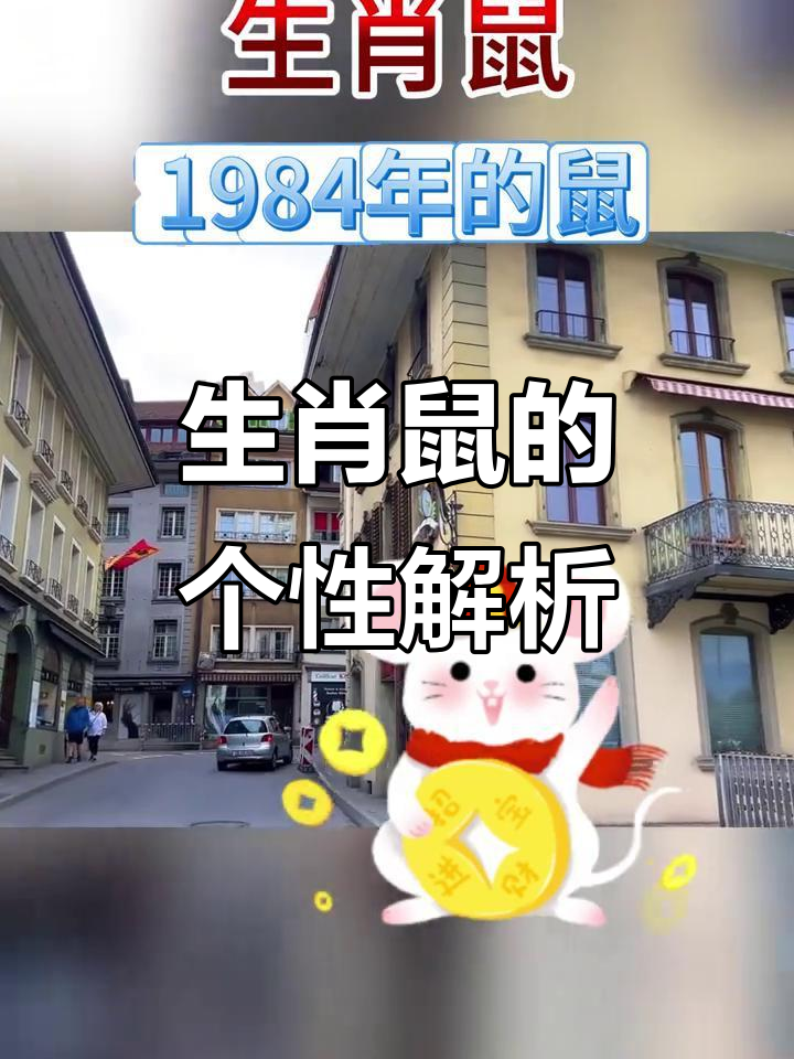 生肖鼠1984今天的运势(84年鼠今天运势)