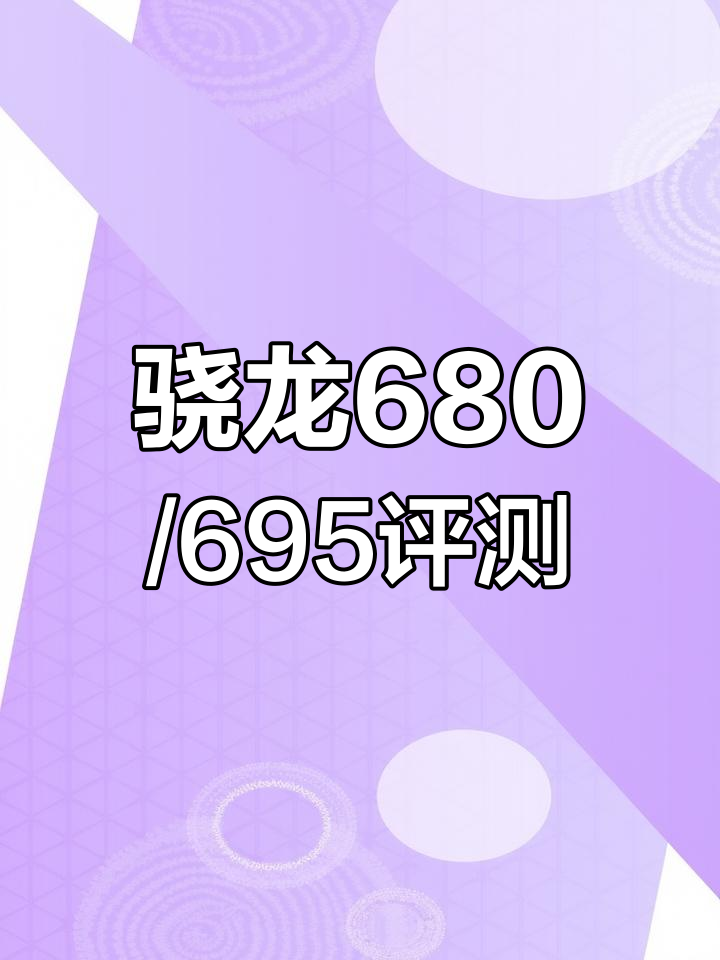 骁龙695 870图片