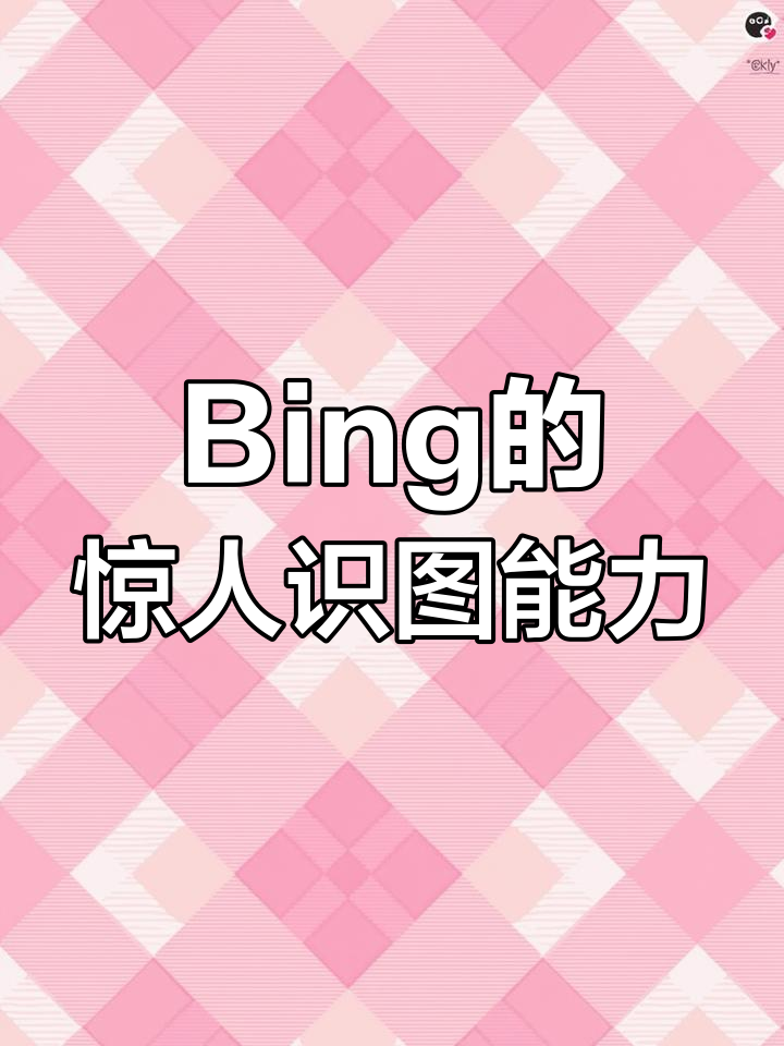 必应怎么识图=必应图片api