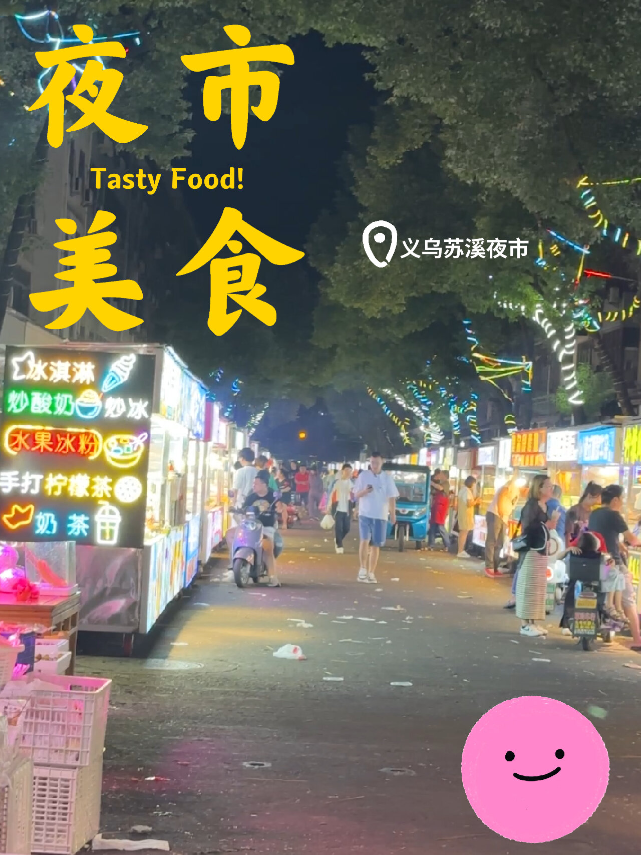义乌苏溪夜市很热闹很好逛!