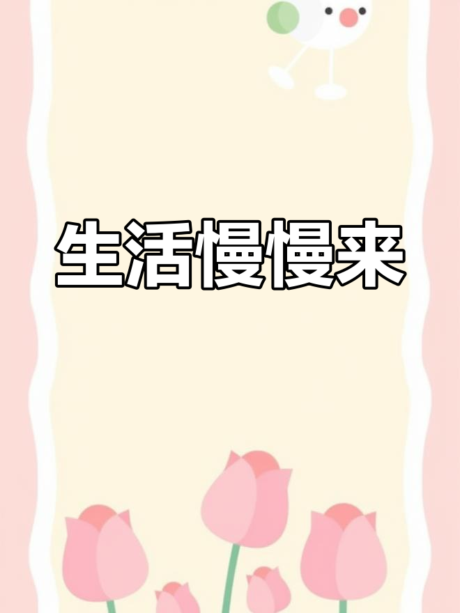 慢慢变好,生活不急