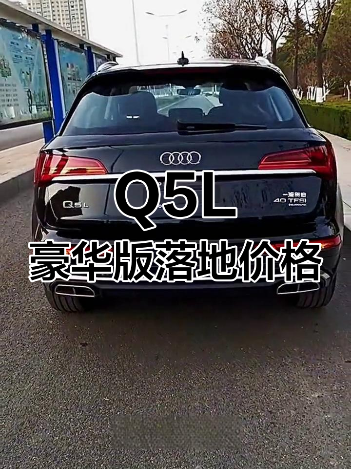 奥迪q5北京落地价(奥迪q5l北京落地价)