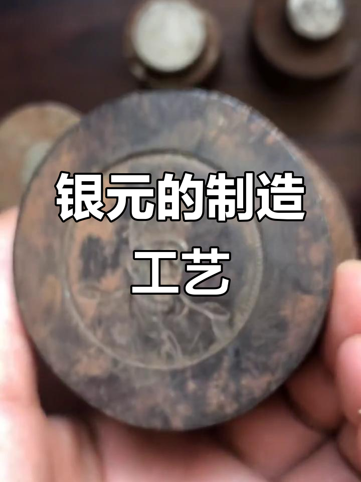 银元是如何冲压成型的?揭秘制作过程