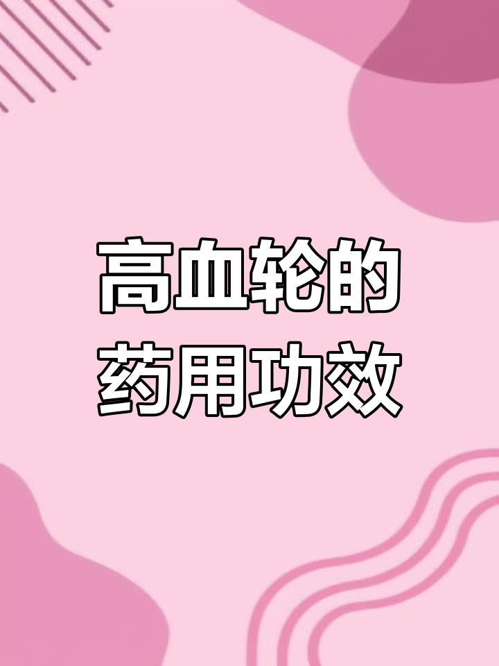 高血轮:欧洲南部野生植物,药用价值少